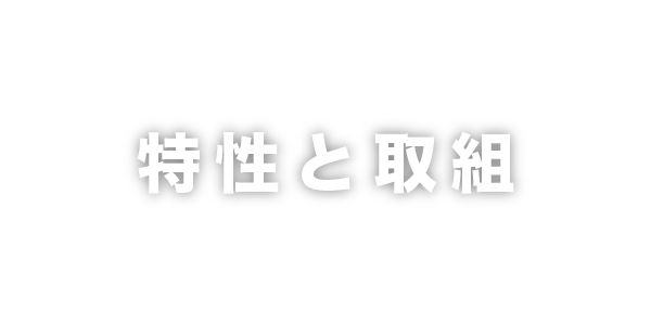 特性と取組