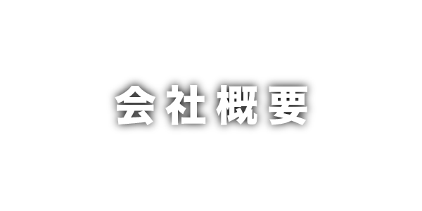 会社概要