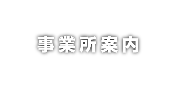 事業所案内