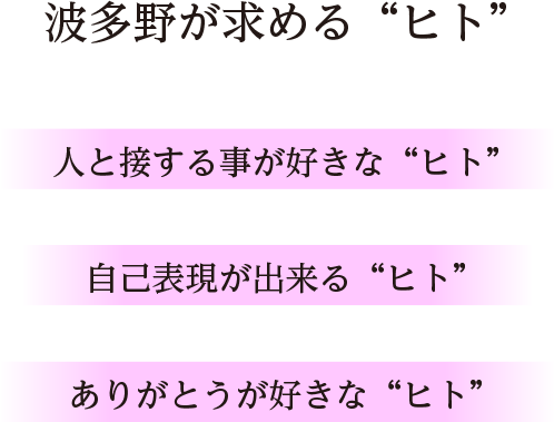 波多野が求める“ヒト”