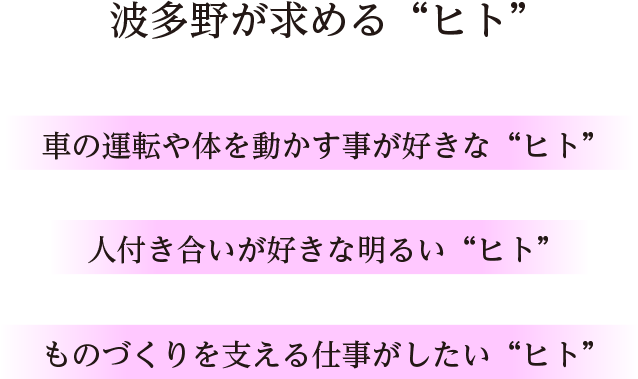 波多野が求める“ヒト”