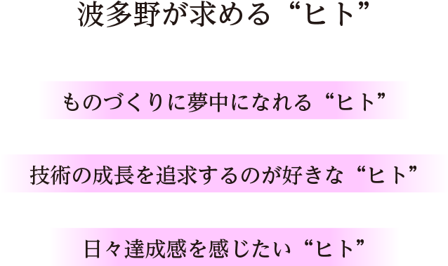 波多野が求める“ヒト”