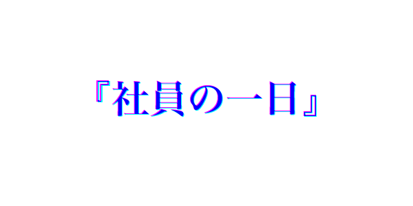 社員の1日