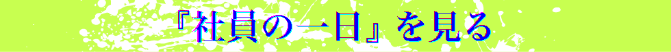 『社員の1日』を見る