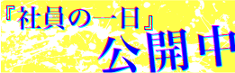 『社員の1日』公開中